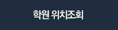 학원위치조회